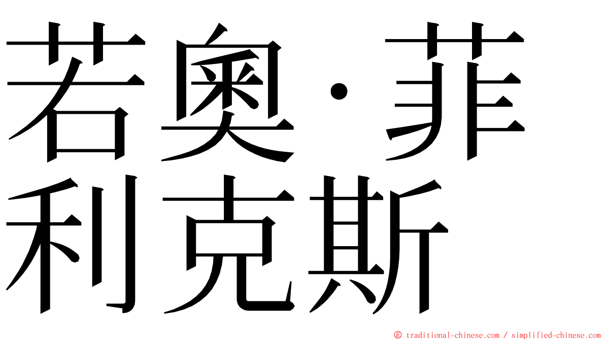 若奧·菲利克斯 ming font