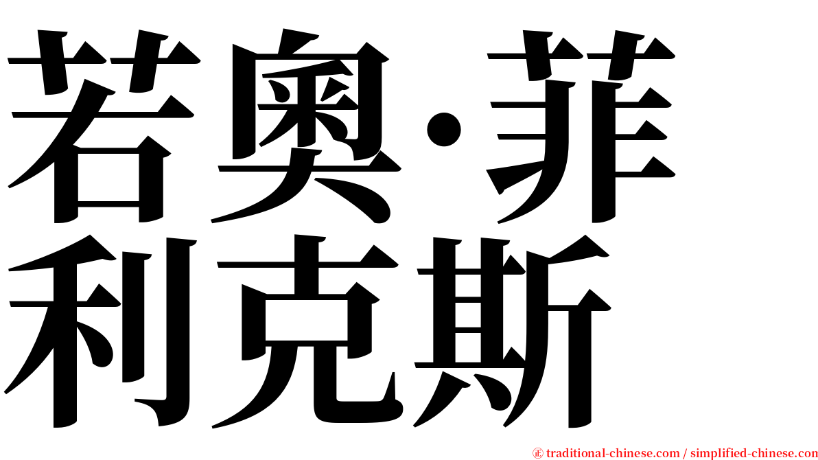 若奧·菲利克斯 serif font
