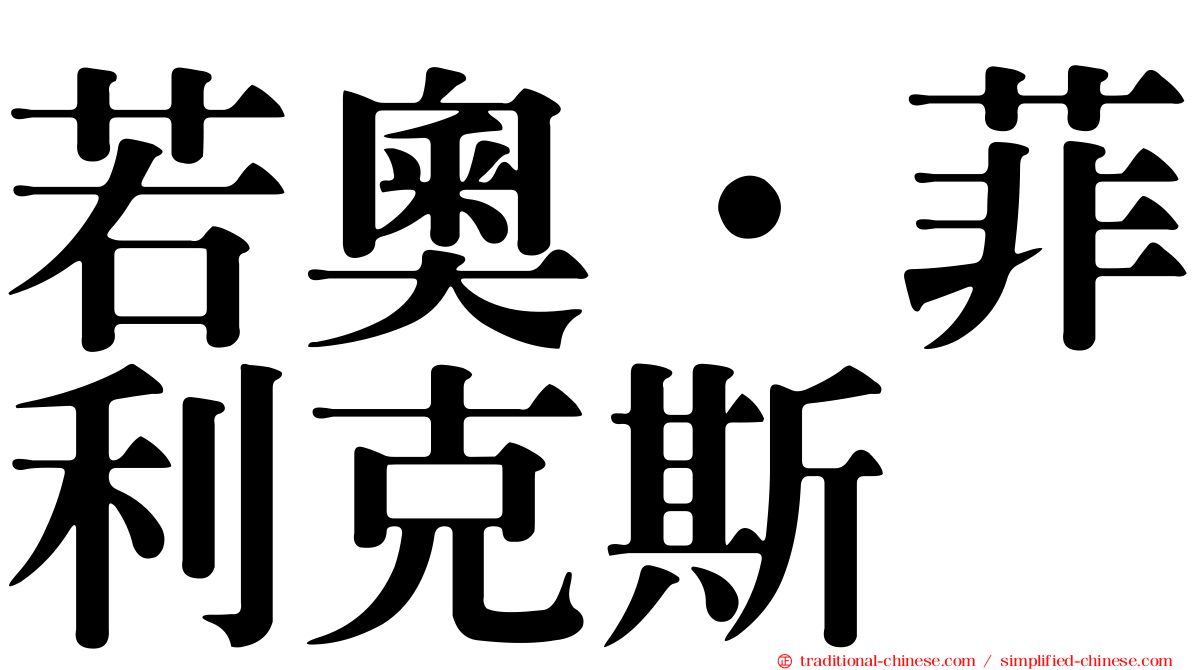 若奧·菲利克斯