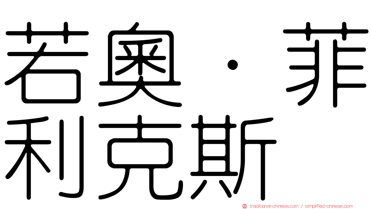 若奧·菲利克斯