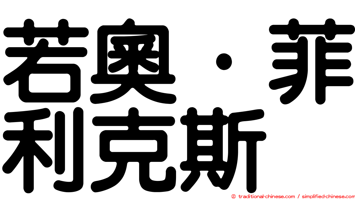 若奧·菲利克斯