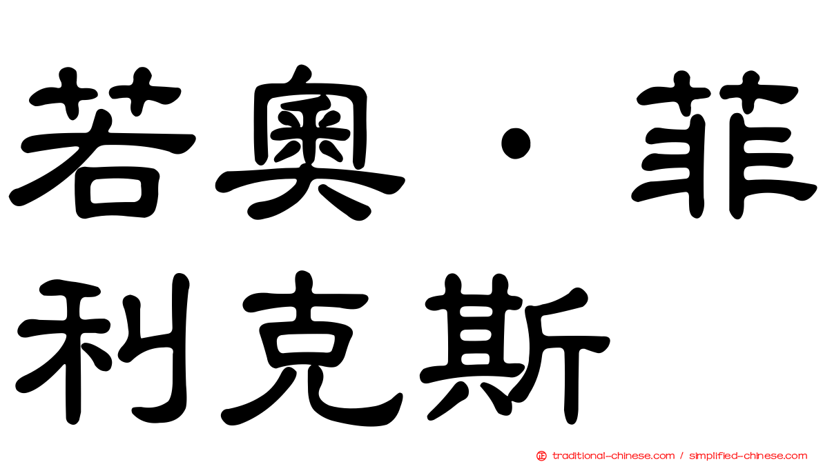 若奧·菲利克斯