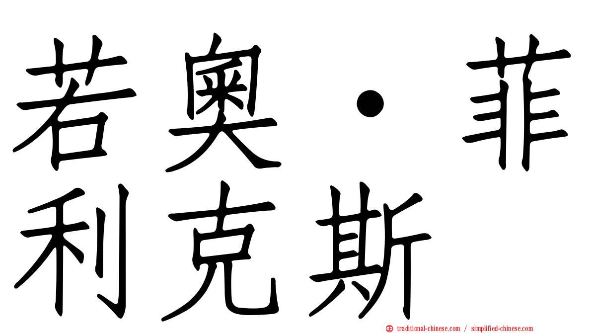 若奧·菲利克斯