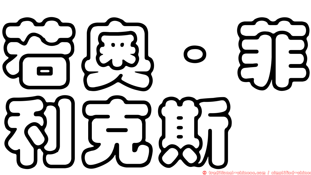若奧·菲利克斯