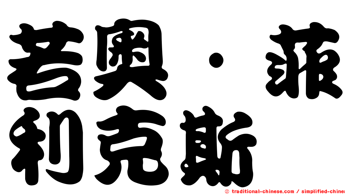 若奧·菲利克斯
