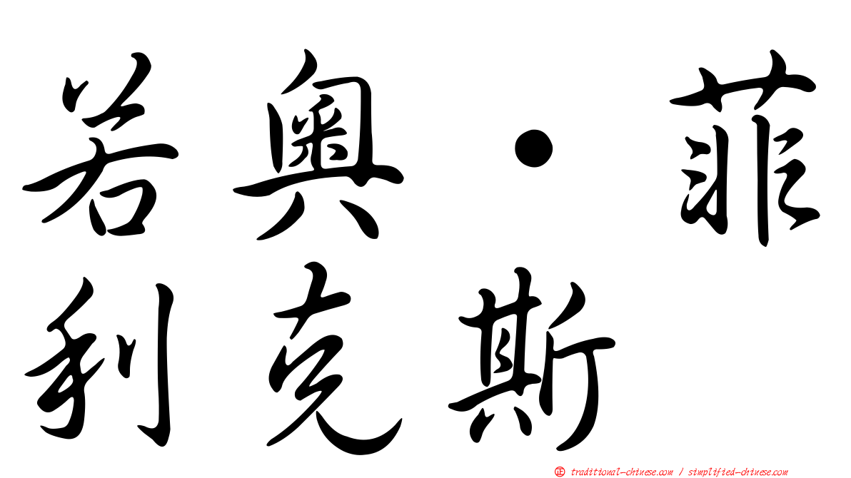 若奧·菲利克斯