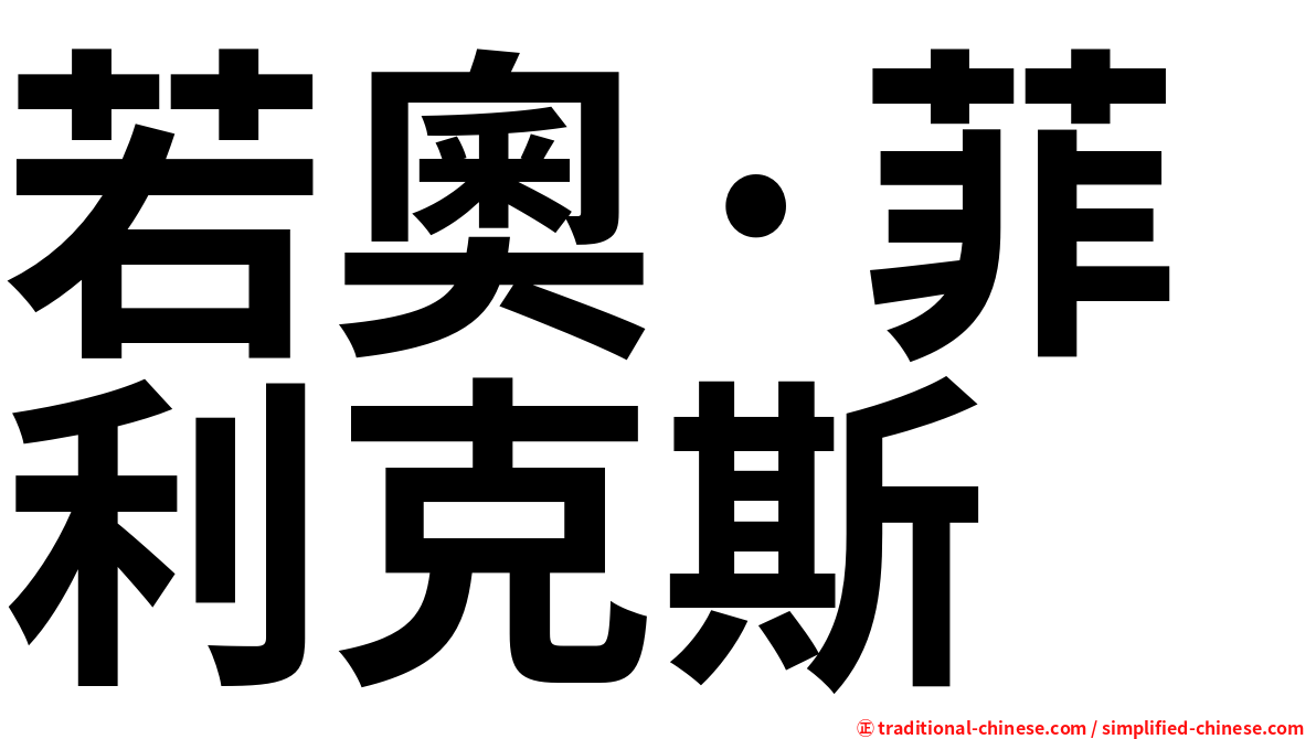 若奧·菲利克斯