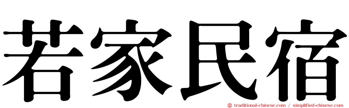 若家民宿