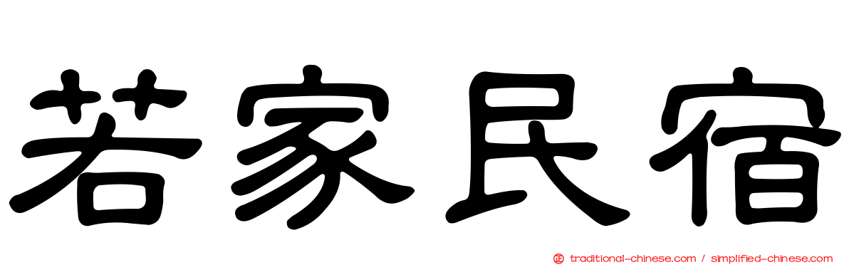 若家民宿