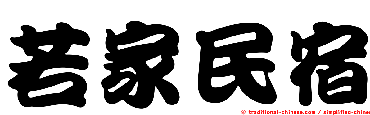 若家民宿