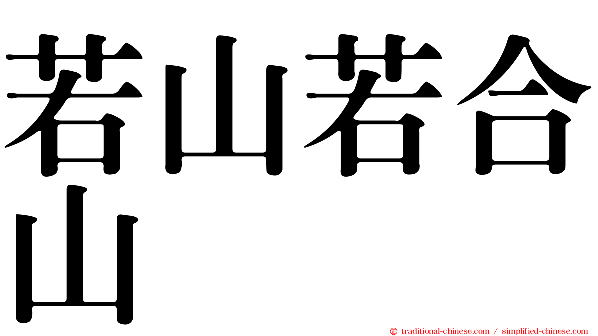 若山若合山
