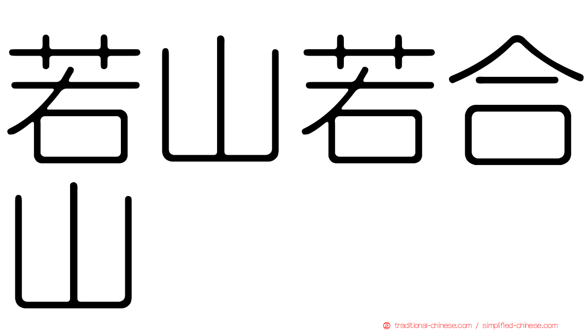 若山若合山