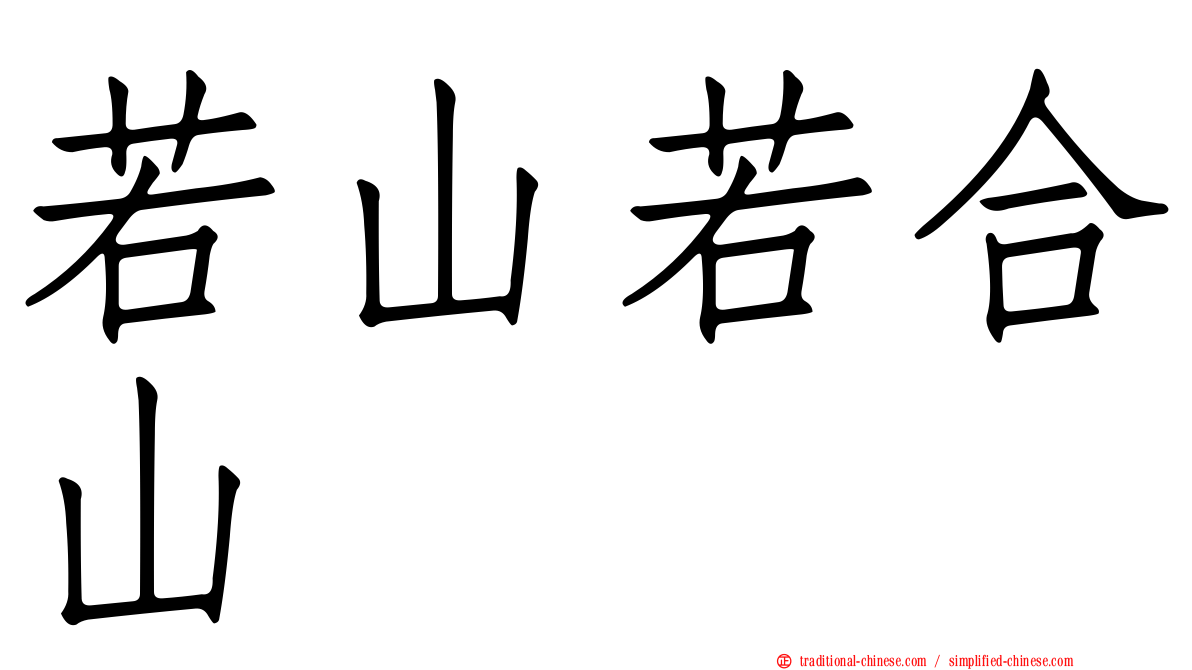 若山若合山