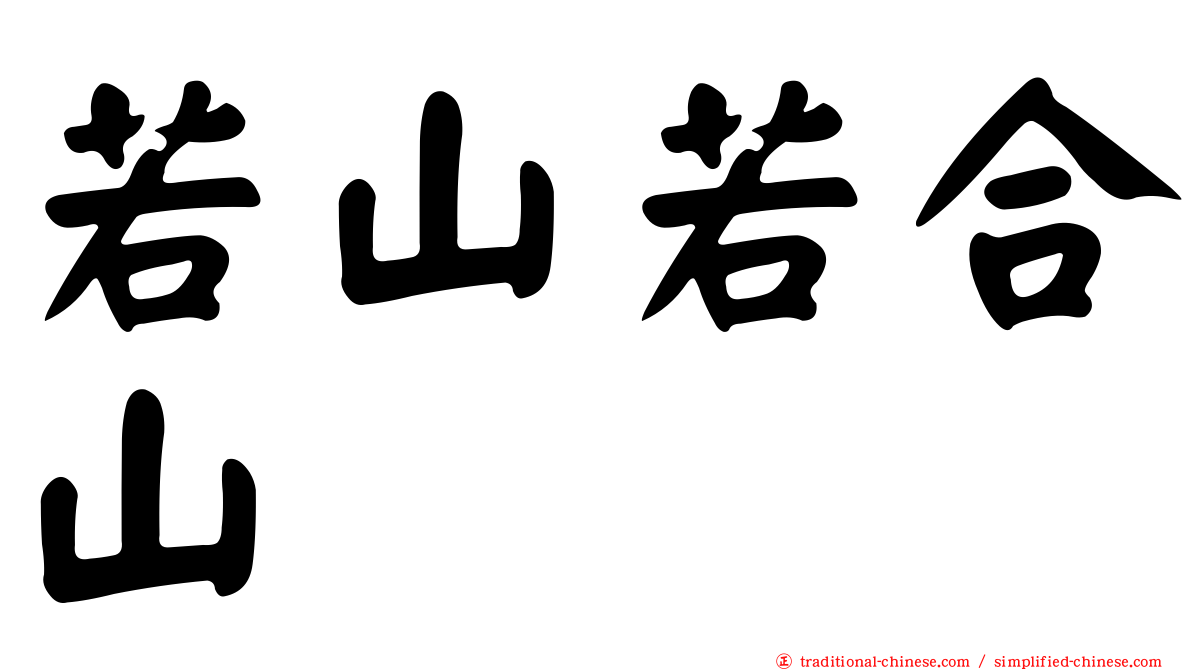 若山若合山