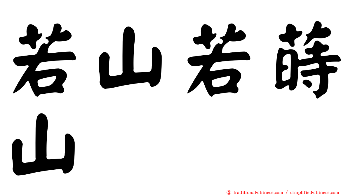 若山若蒔山