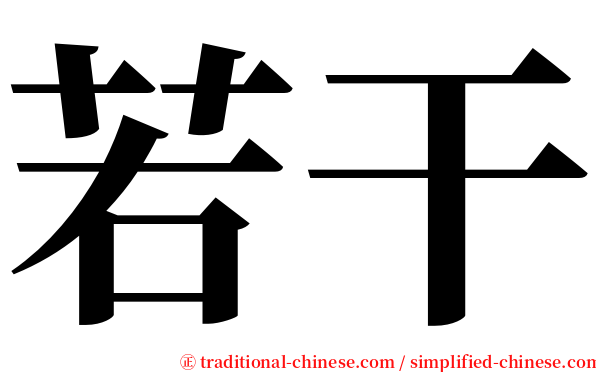 若干 serif font