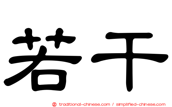 若干