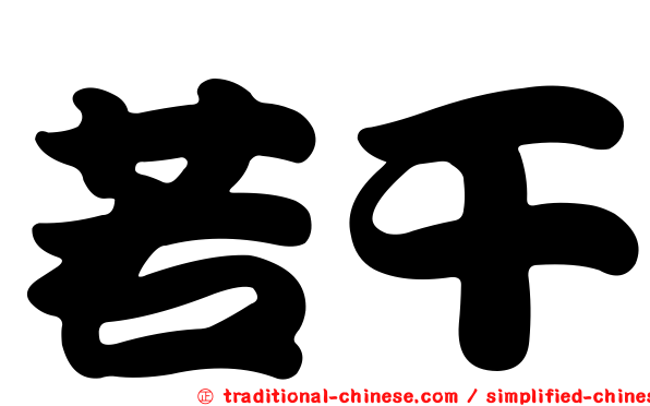 若干