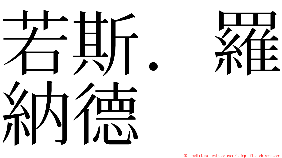若斯．羅納德 ming font