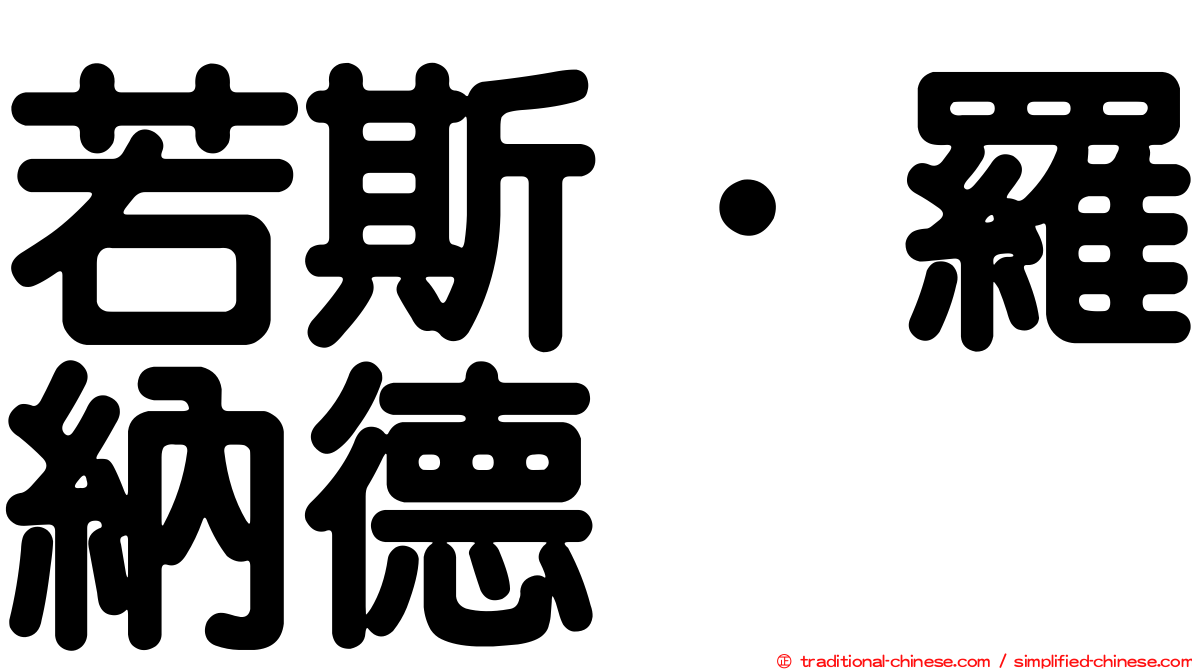 若斯．羅納德