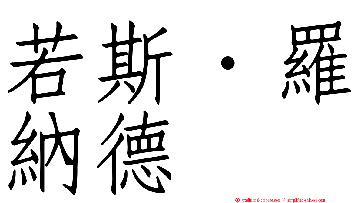 若斯．羅納德