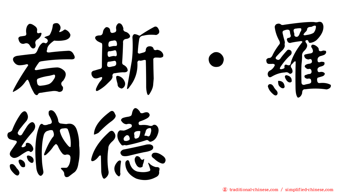 若斯．羅納德