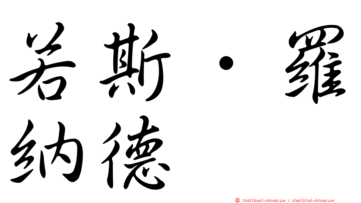 若斯．羅納德
