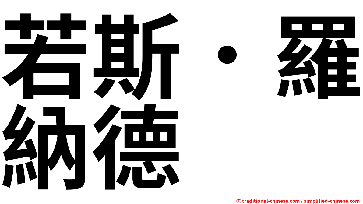 若斯．羅納德