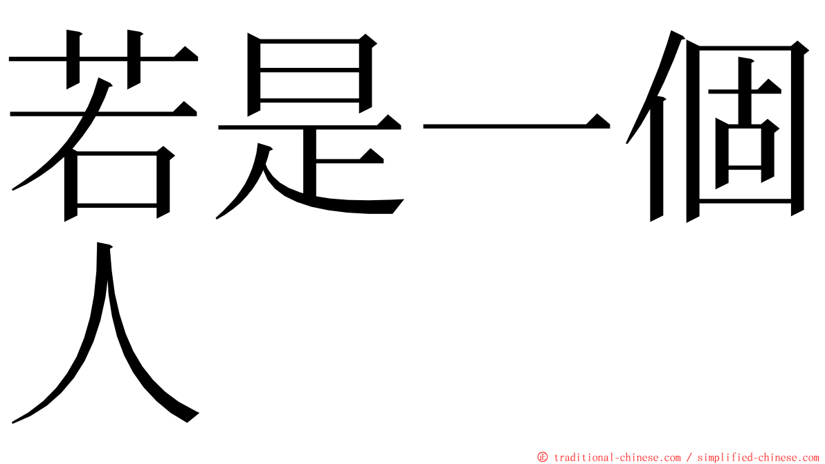 若是一個人 ming font