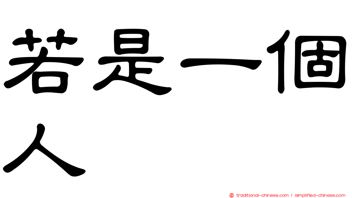 若是一個人