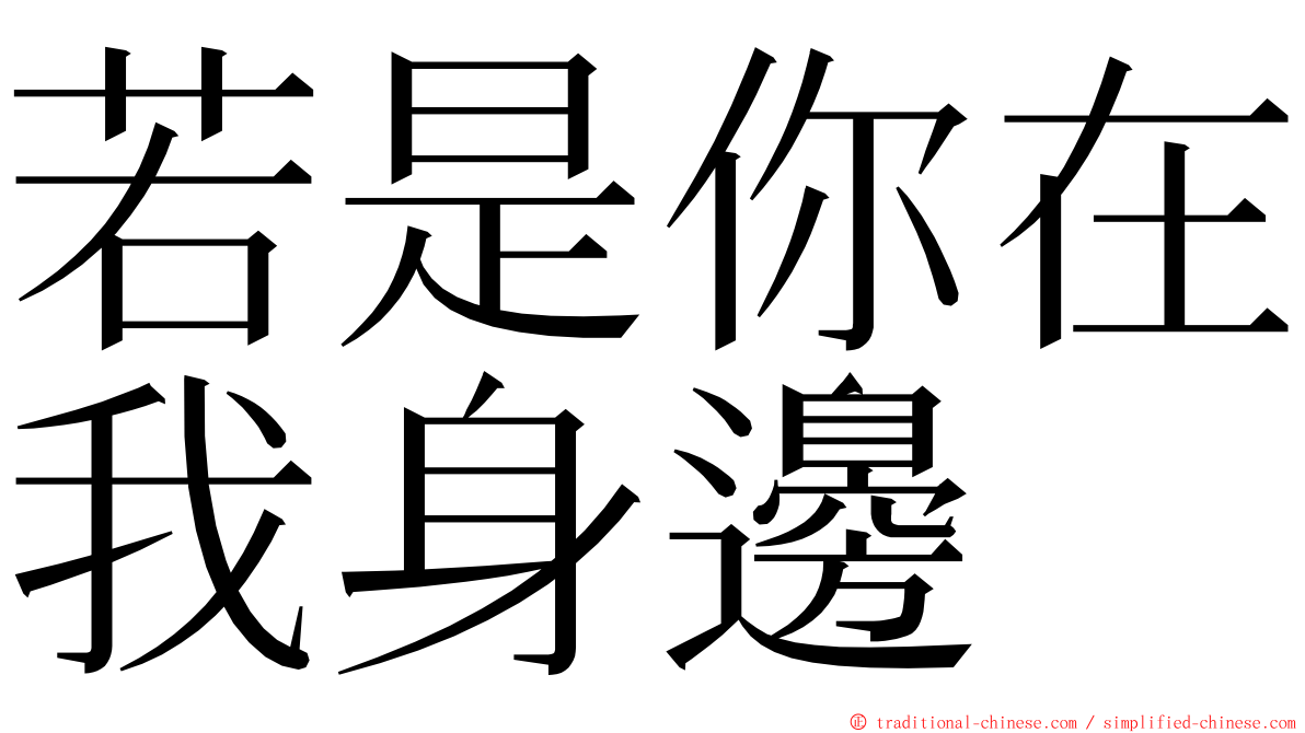 若是你在我身邊 ming font