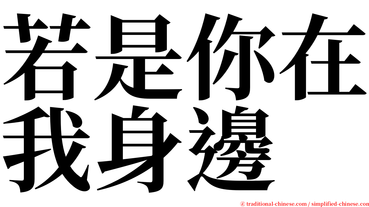 若是你在我身邊 serif font