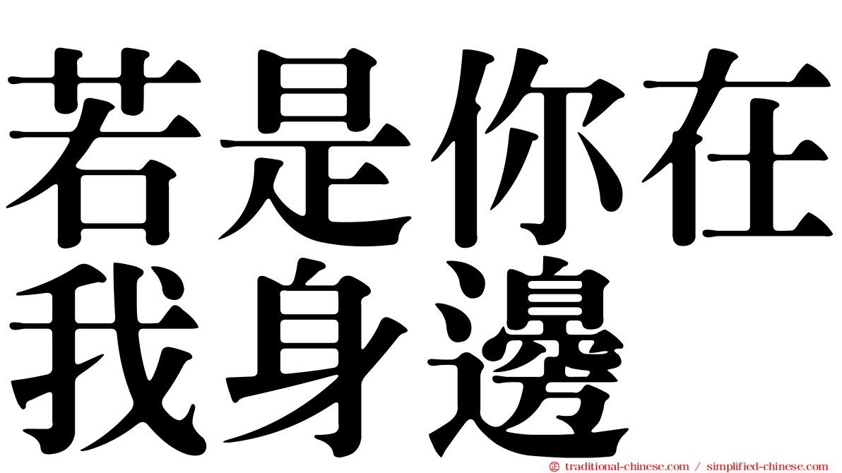 若是你在我身邊