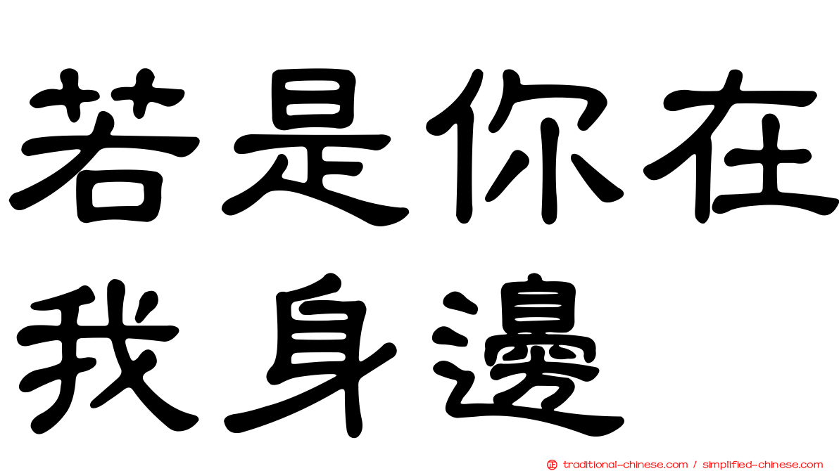 若是你在我身邊