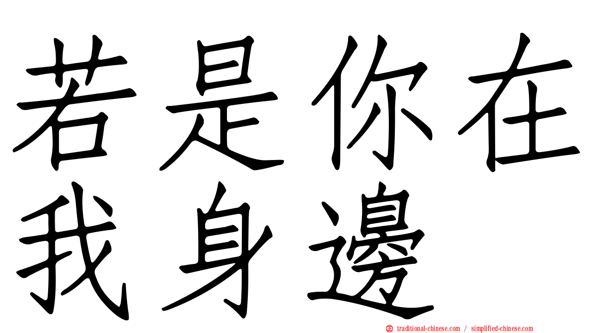 若是你在我身邊