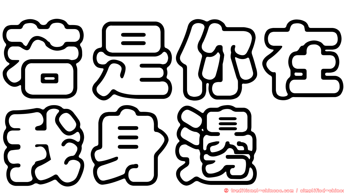 若是你在我身邊