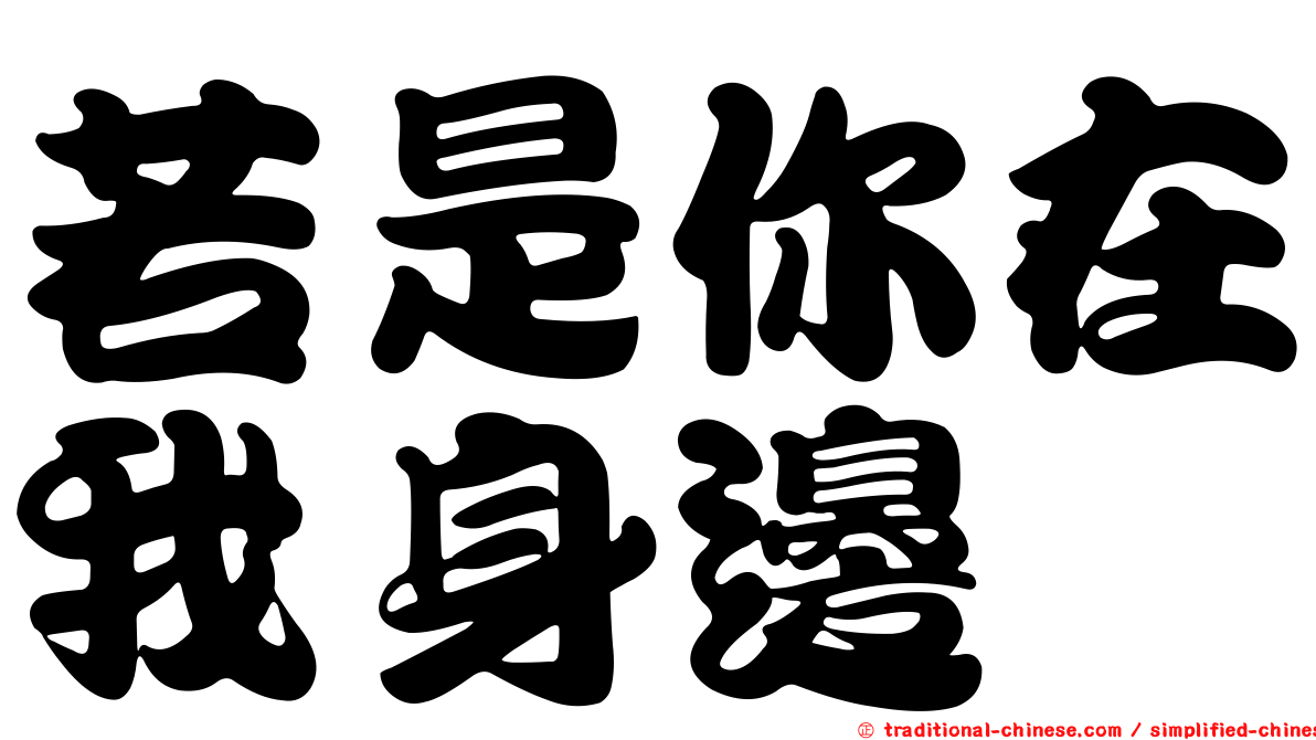 若是你在我身邊