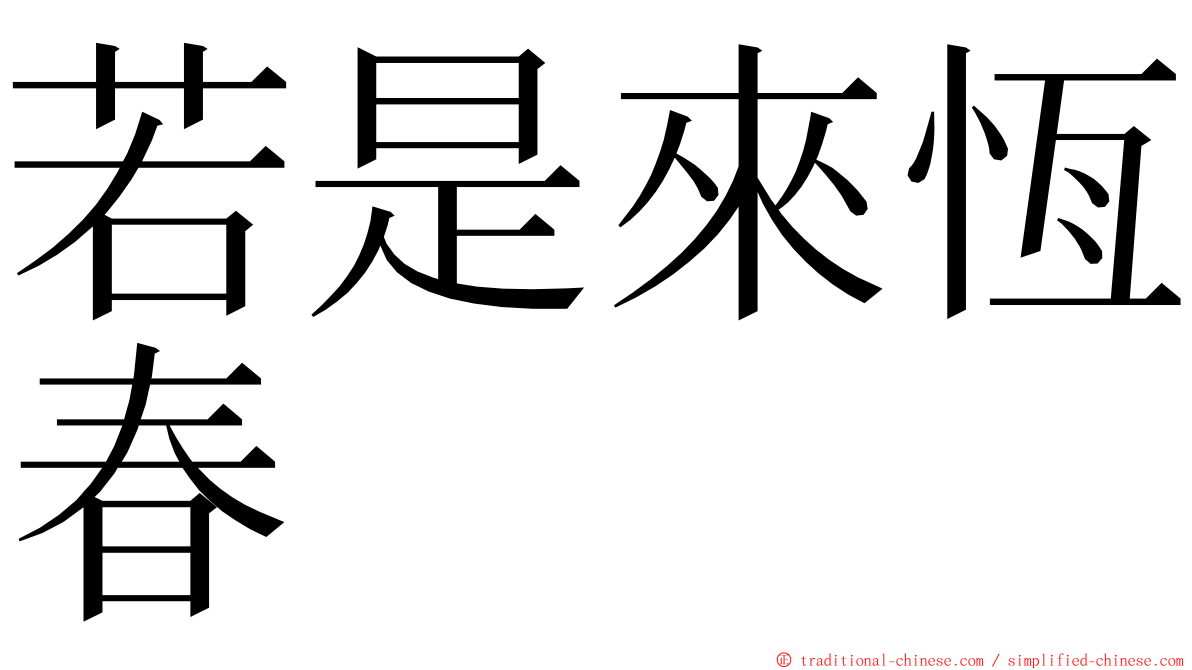 若是來恆春 ming font