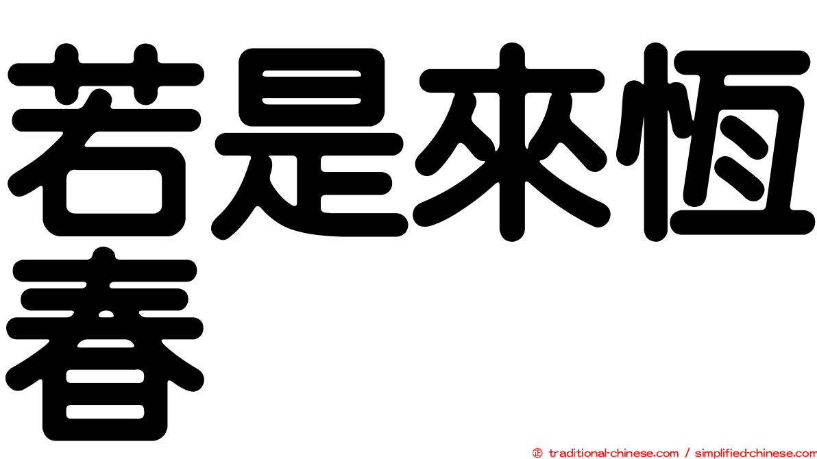 若是來恆春