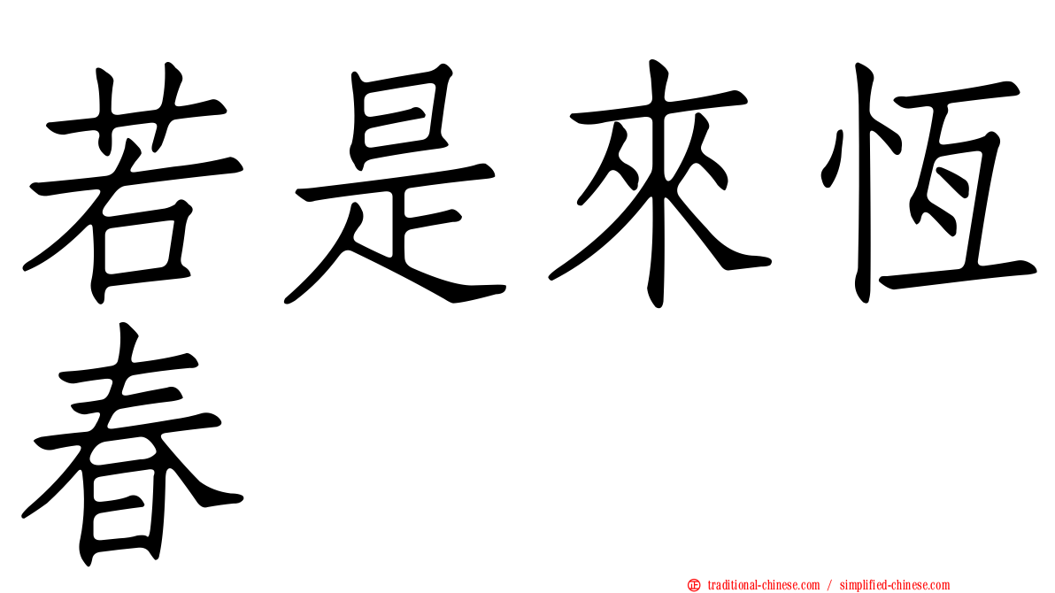 若是來恆春