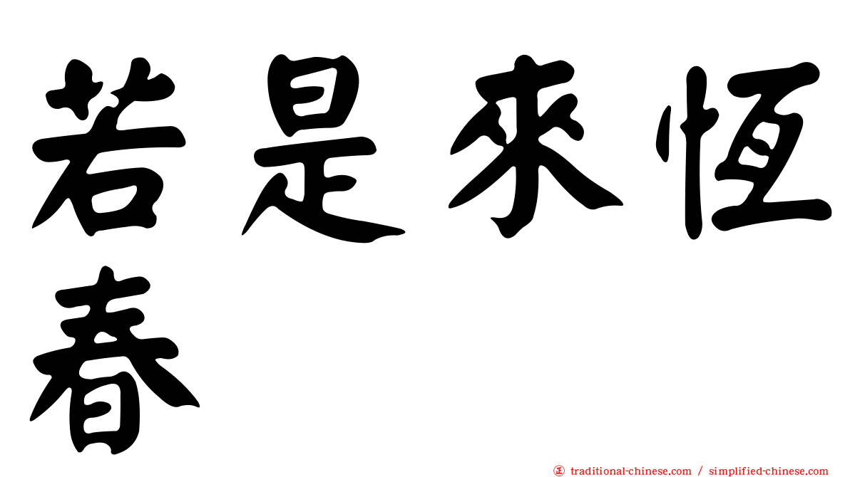若是來恆春
