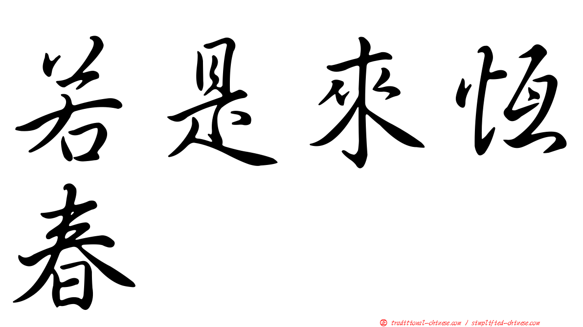 若是來恆春