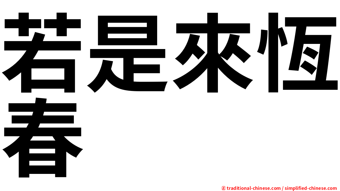 若是來恆春