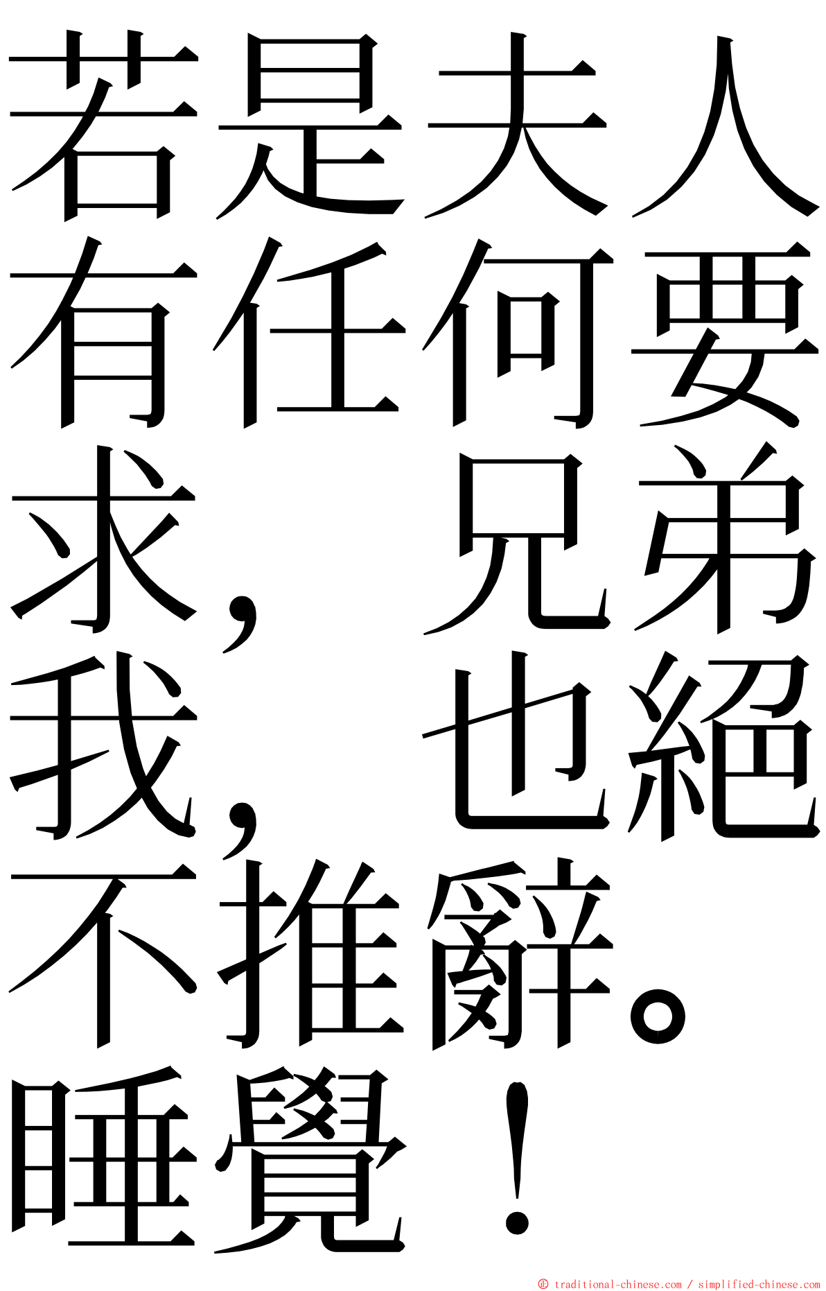 若是夫人有任何要求，兄弟我，也絕不推辭。睡覺！ ming font