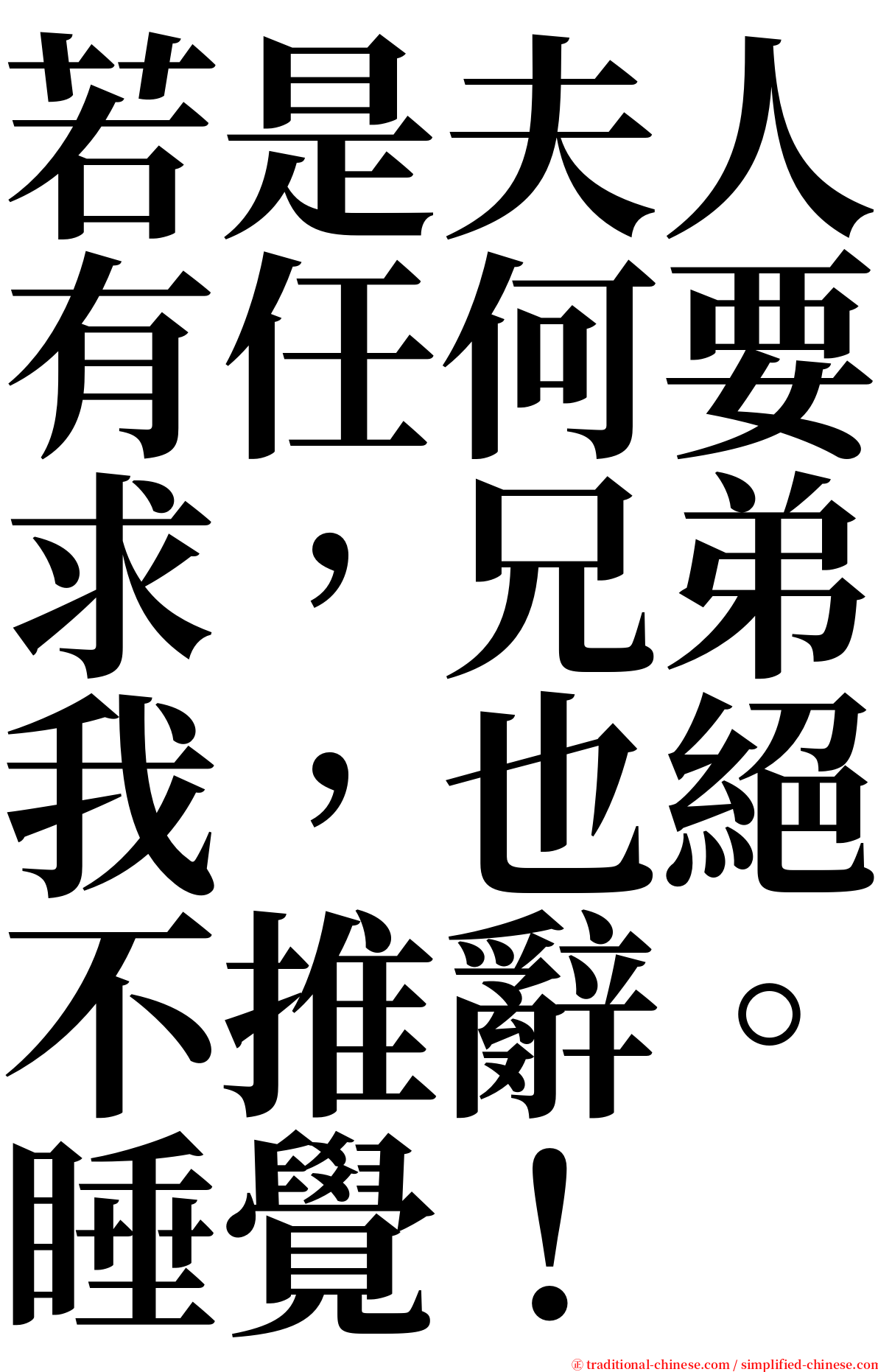 若是夫人有任何要求，兄弟我，也絕不推辭。睡覺！ serif font