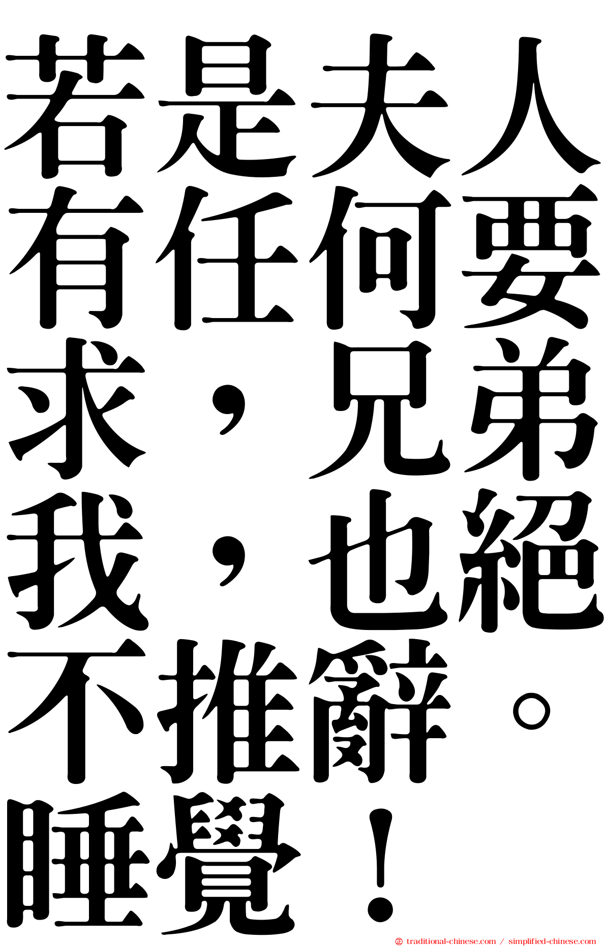 若是夫人有任何要求，兄弟我，也絕不推辭。睡覺！