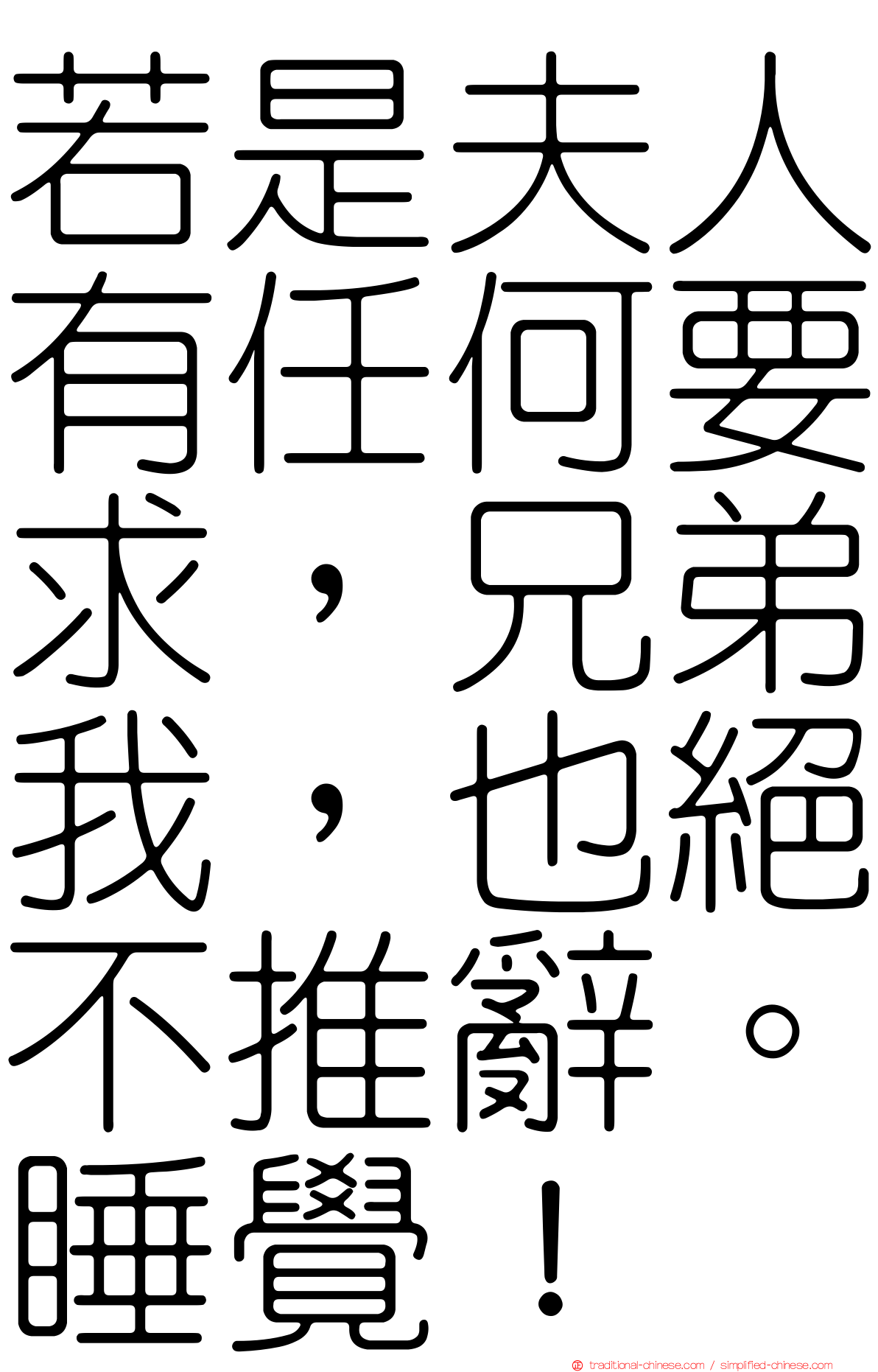 若是夫人有任何要求，兄弟我，也絕不推辭。睡覺！