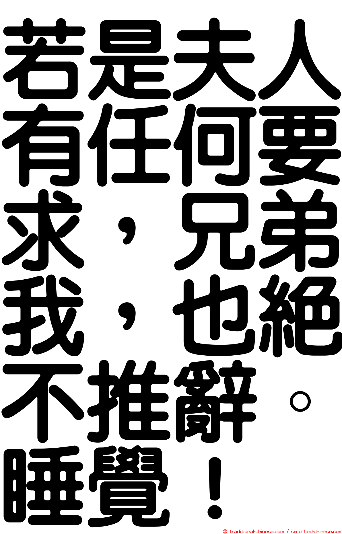 若是夫人有任何要求，兄弟我，也絕不推辭。睡覺！