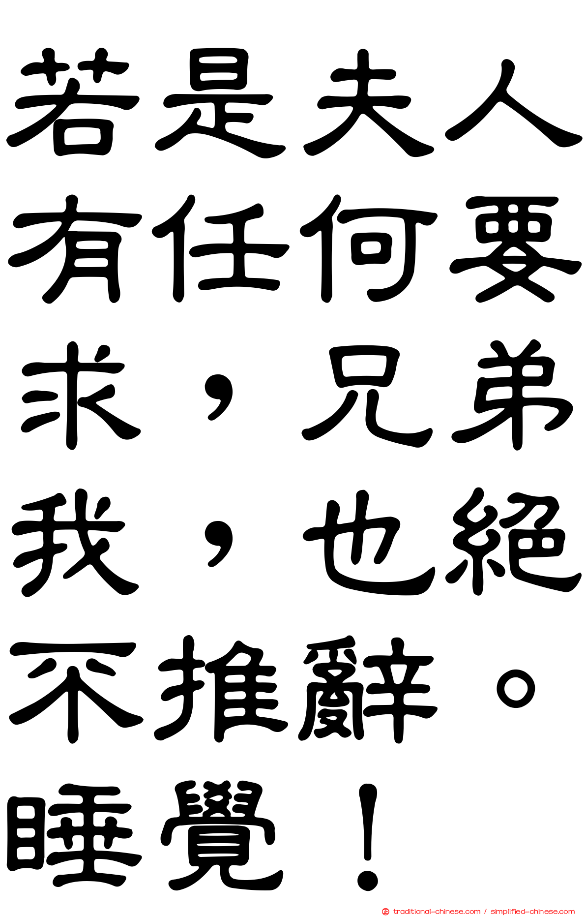 若是夫人有任何要求，兄弟我，也絕不推辭。睡覺！