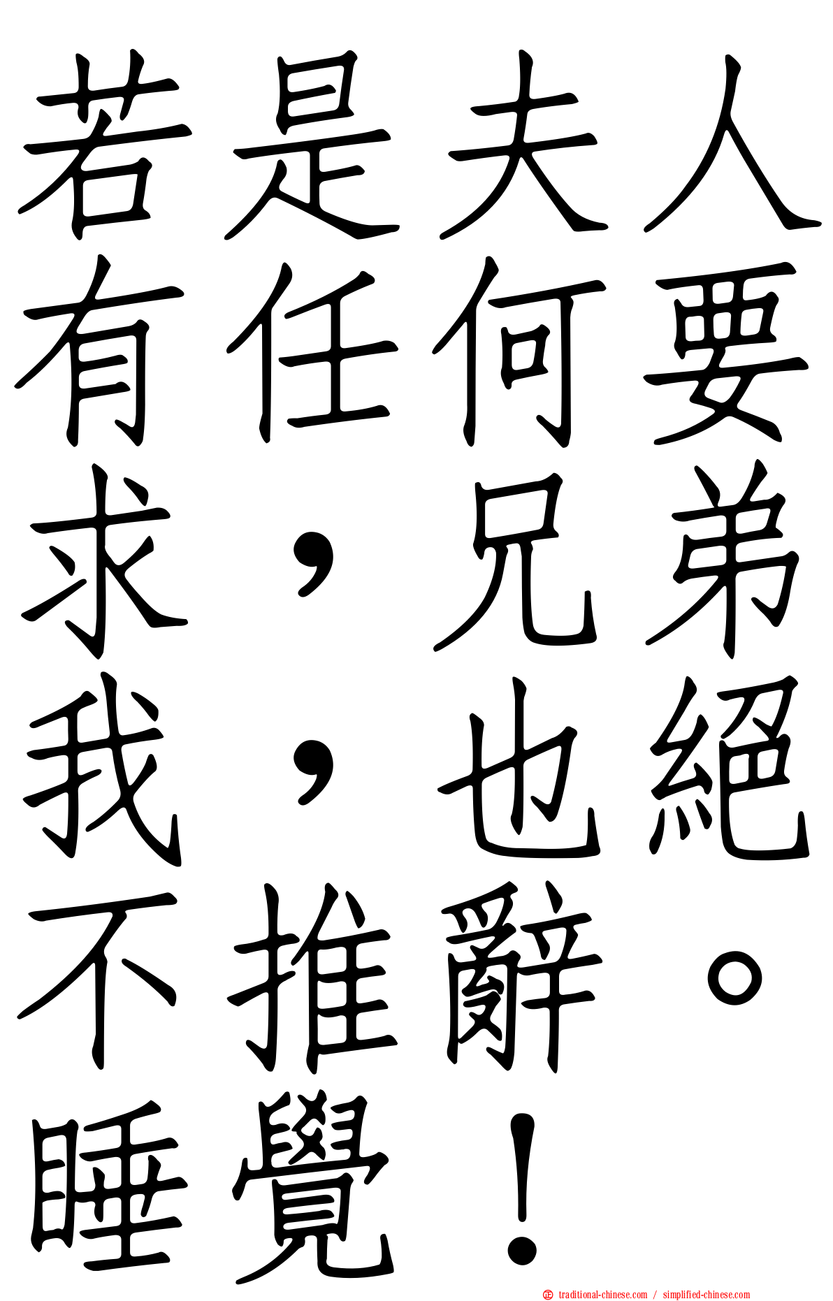 若是夫人有任何要求，兄弟我，也絕不推辭。睡覺！